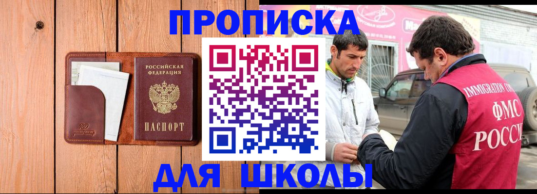 временная регистрация для школы в Гороховце
